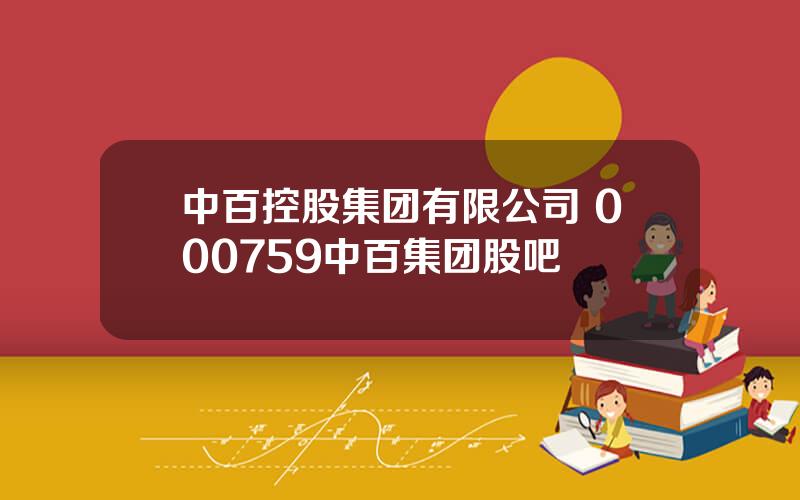 中百控股集团有限公司 000759中百集团股吧